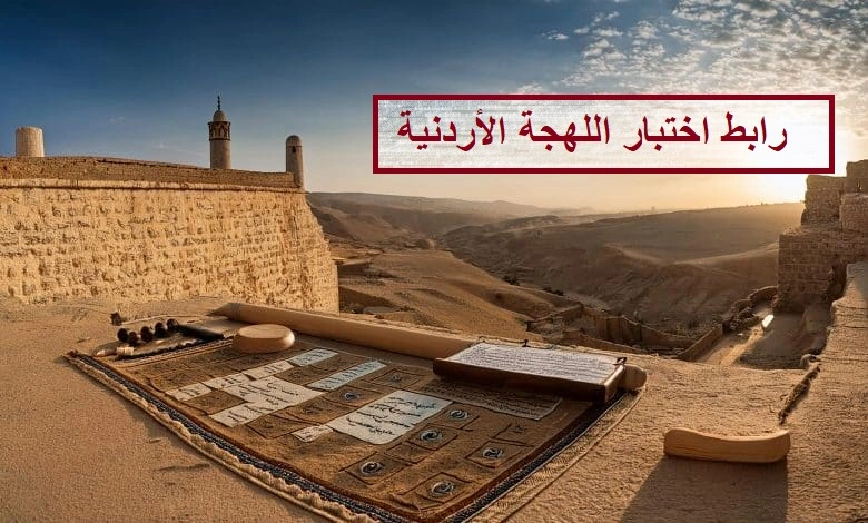 رابط اختبار اللهجة الأردنية