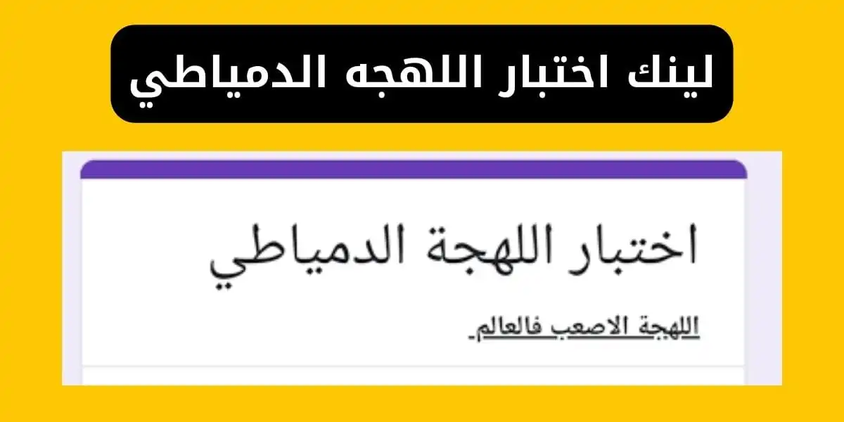رابط اختبار اللهجة الدمياطي