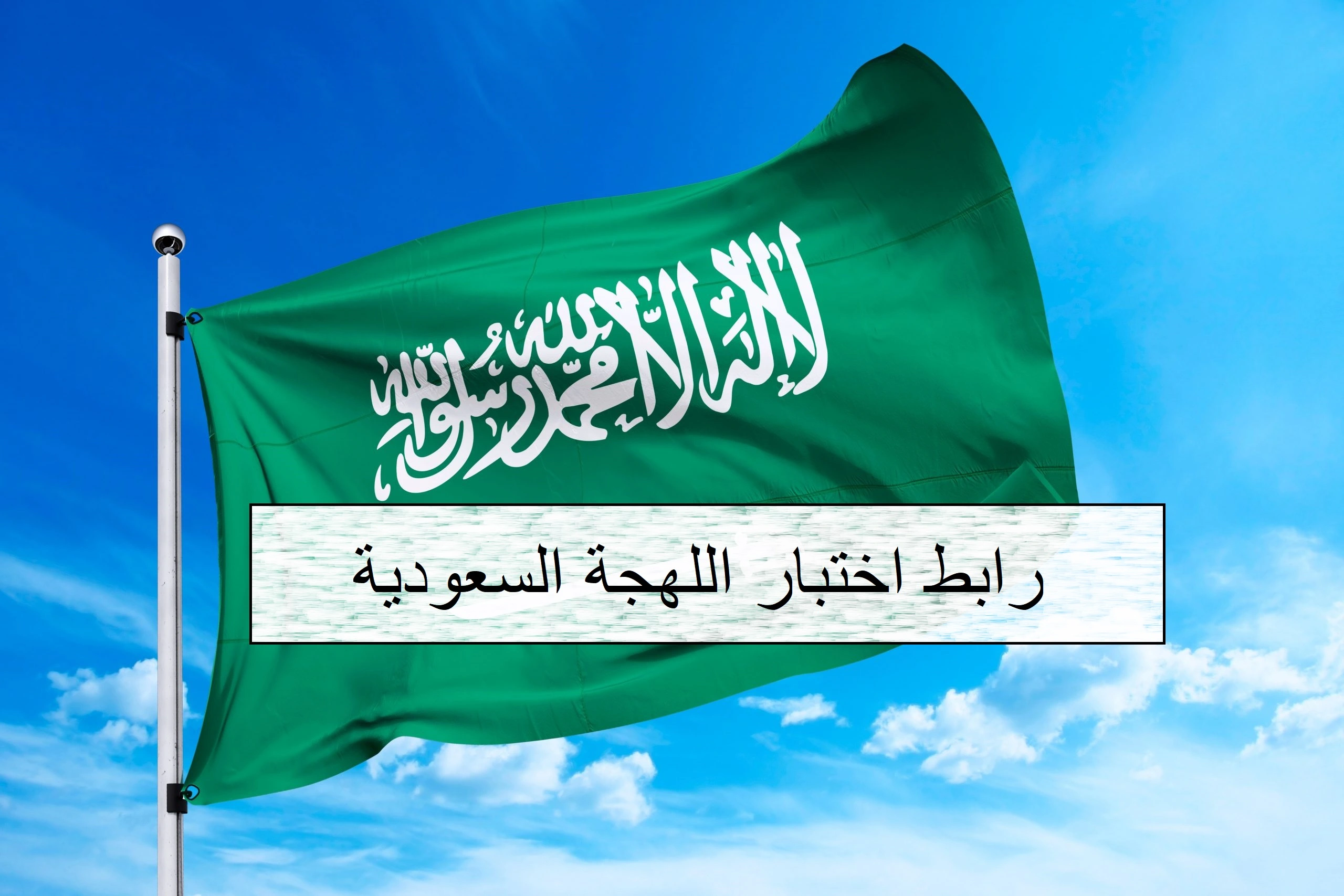 رابط اختبار اللهجة السعودية 2024