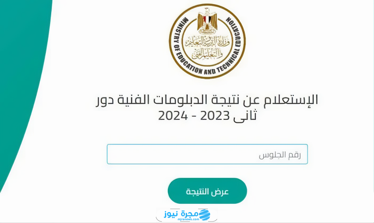 رابط الاستعلام عن نتيجة الدبلومات الفنية الدور الثاني برقم الجلوس 2024