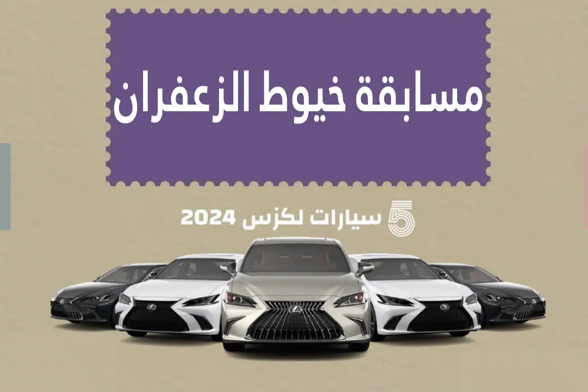 رابط التسجيل في مسابقة خيوط الزعفران