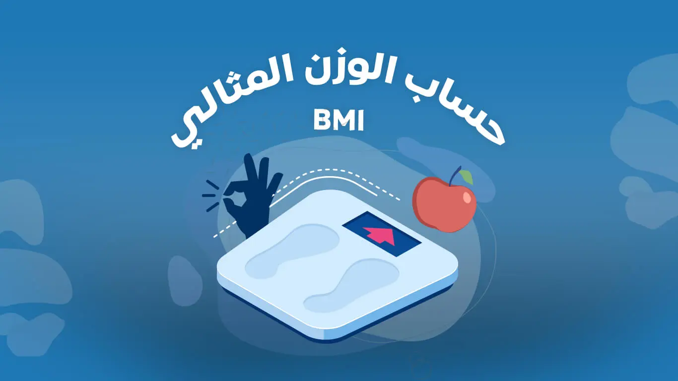 لينك شغال.. رابط حساب الوزن المثالي BMI حسب الطول والعمر 2024