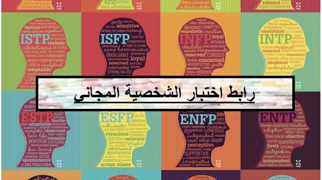 رابط ‫اختبار الشخصية المجاني 2024