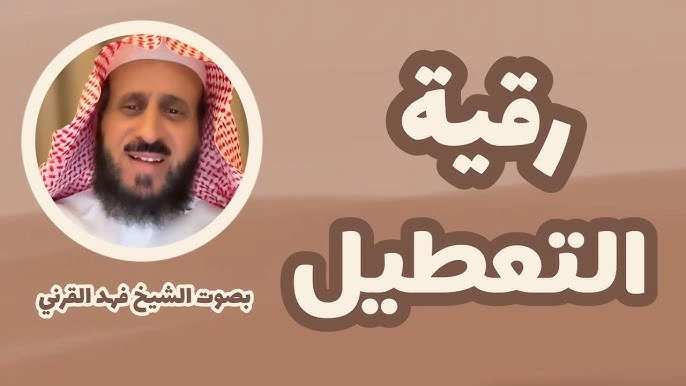 رقية التعطيل فهد القرني