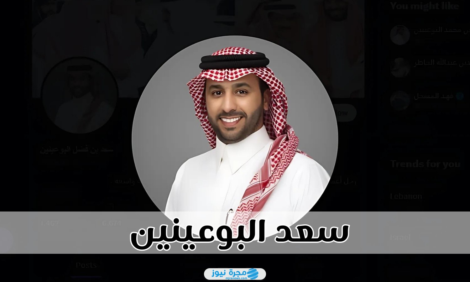 سعد البوعينين