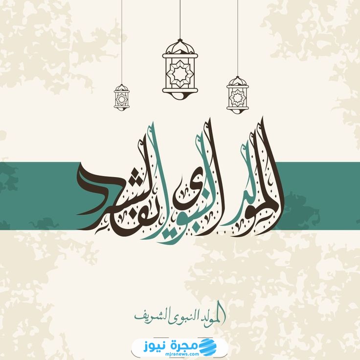 صور المولد النبوى 2024 اجمل الصور عن المولد النبوي الشريف 1445