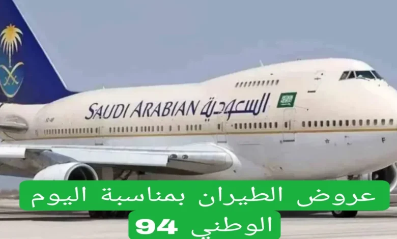 عروض الخطوط السعودية اليوم الوطني السعودي 94