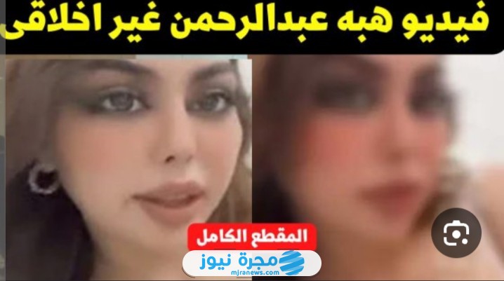 فيديو فضيحة هبه عبدالرحمن