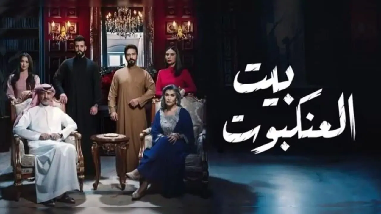 قصة مسلسل بيت العنكبوت