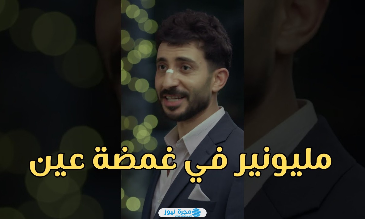 قصة مسلسل مليونير في غمضة عين
