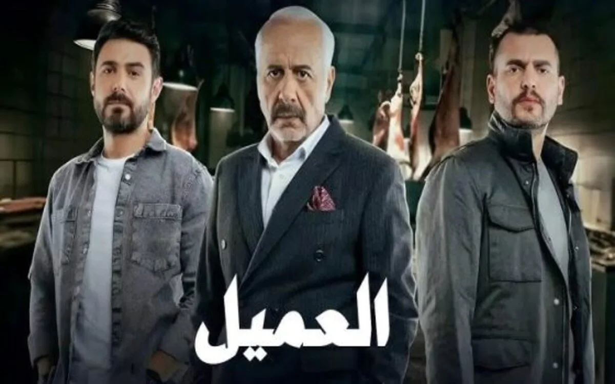 عدد حلقات مسلسل العميل