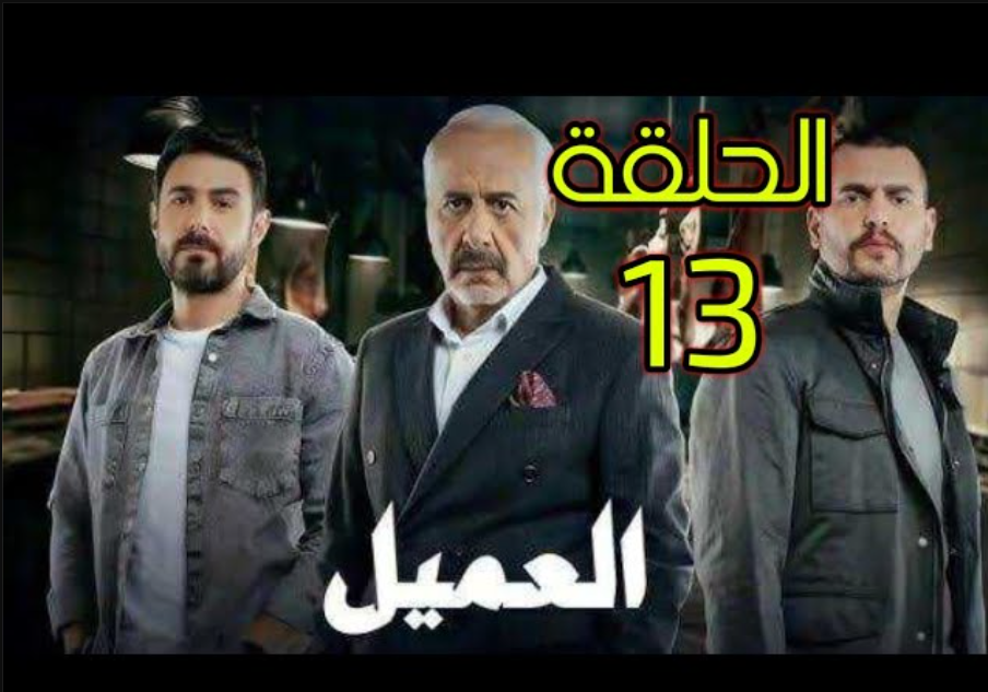 مشاهدة مسلسل العميل الحلقة 13