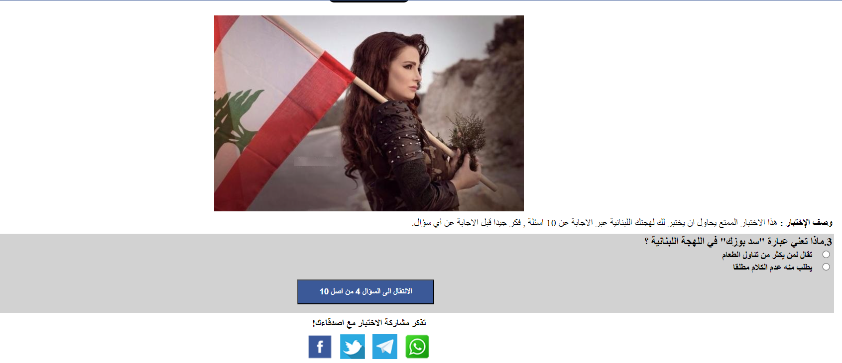 رابط اختبار اللهجة اللبنانية
