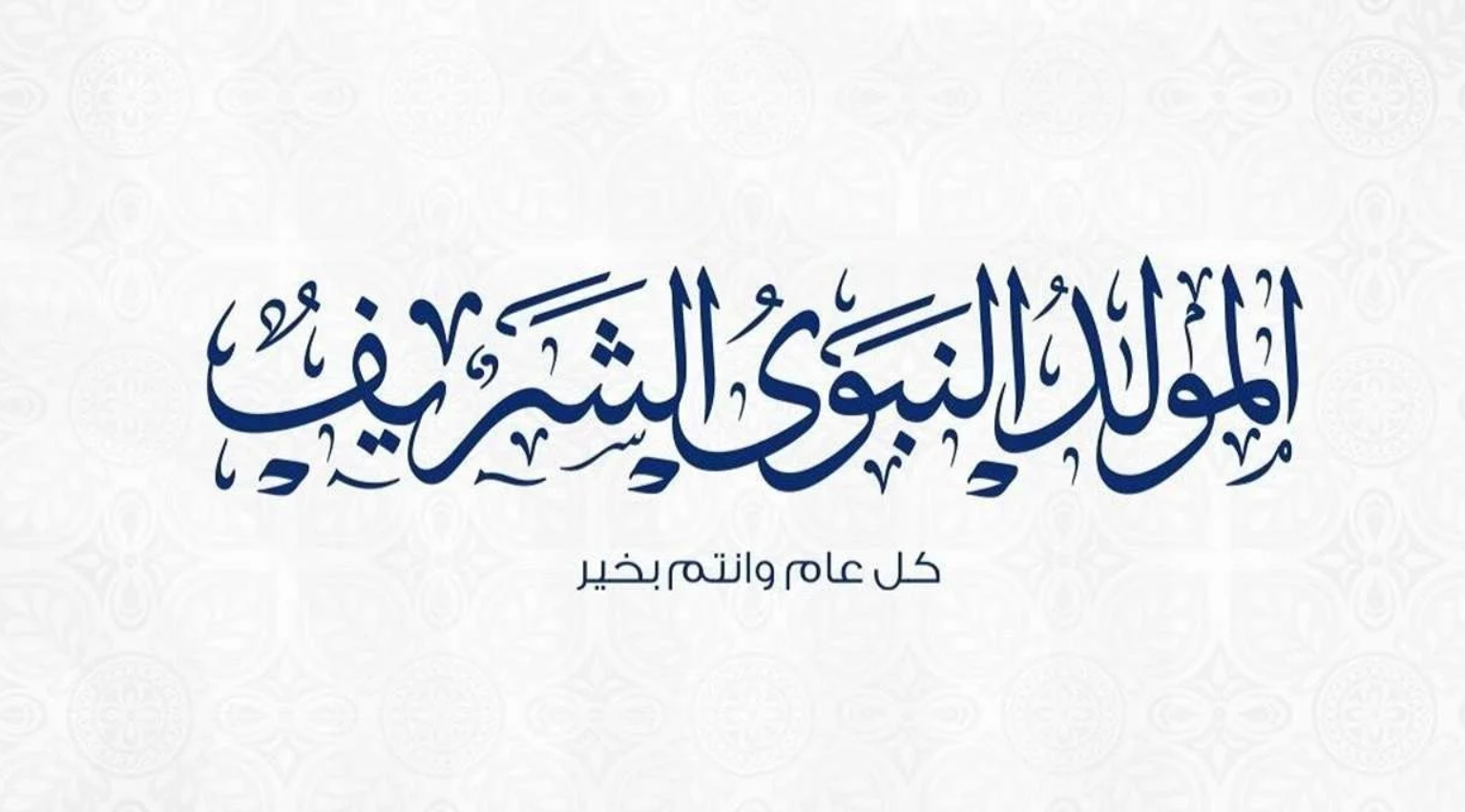 متى إجازة المولد النبوي في مصر هذه السنة 2024؟ إليك الموعد الرسمي