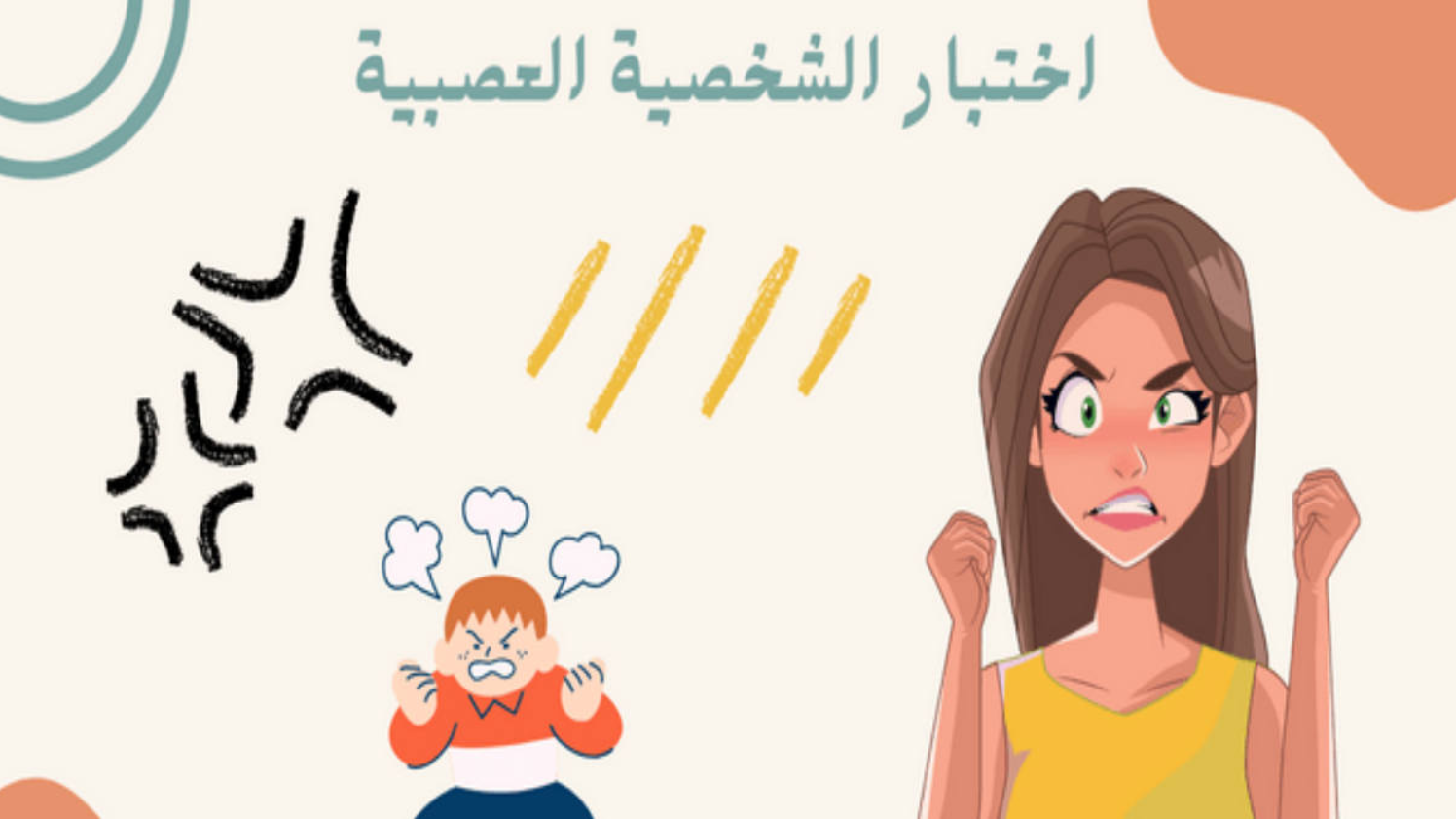 اختبار مقياس العصبيه 2024: هل أنت شخص عصبي؟