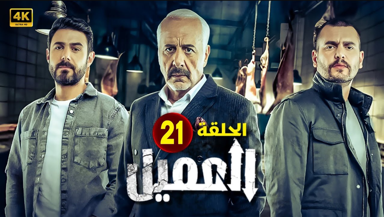 مشاهدة مسلسل العميل الحلقة 21
