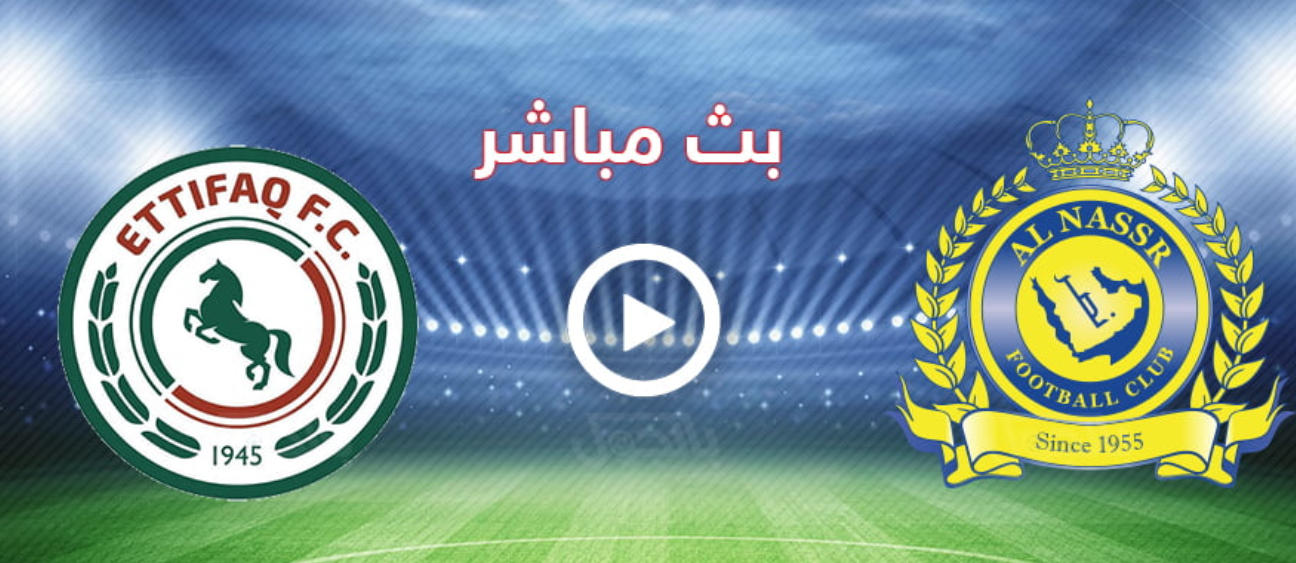 مشاهدة مباراة النصر والاتفاق بث مباشر
