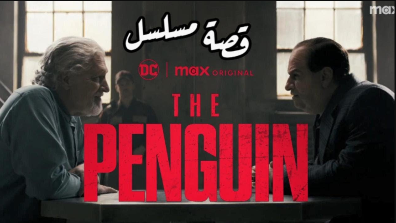 موعد عرض مسلسل The Penguin