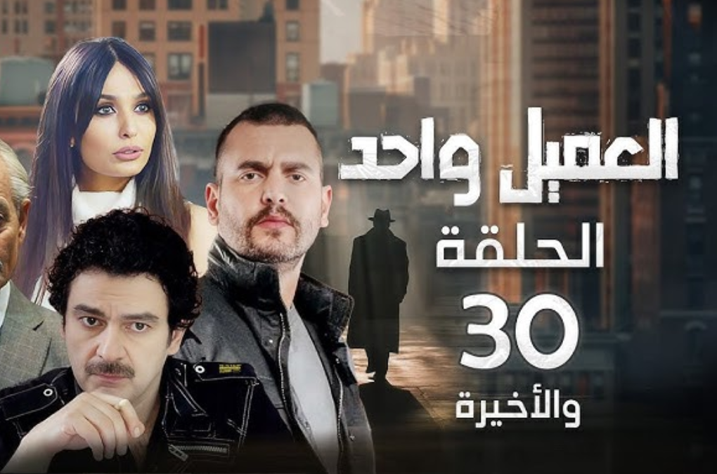 مشاهدة مسلسل العميل الحلقة 30