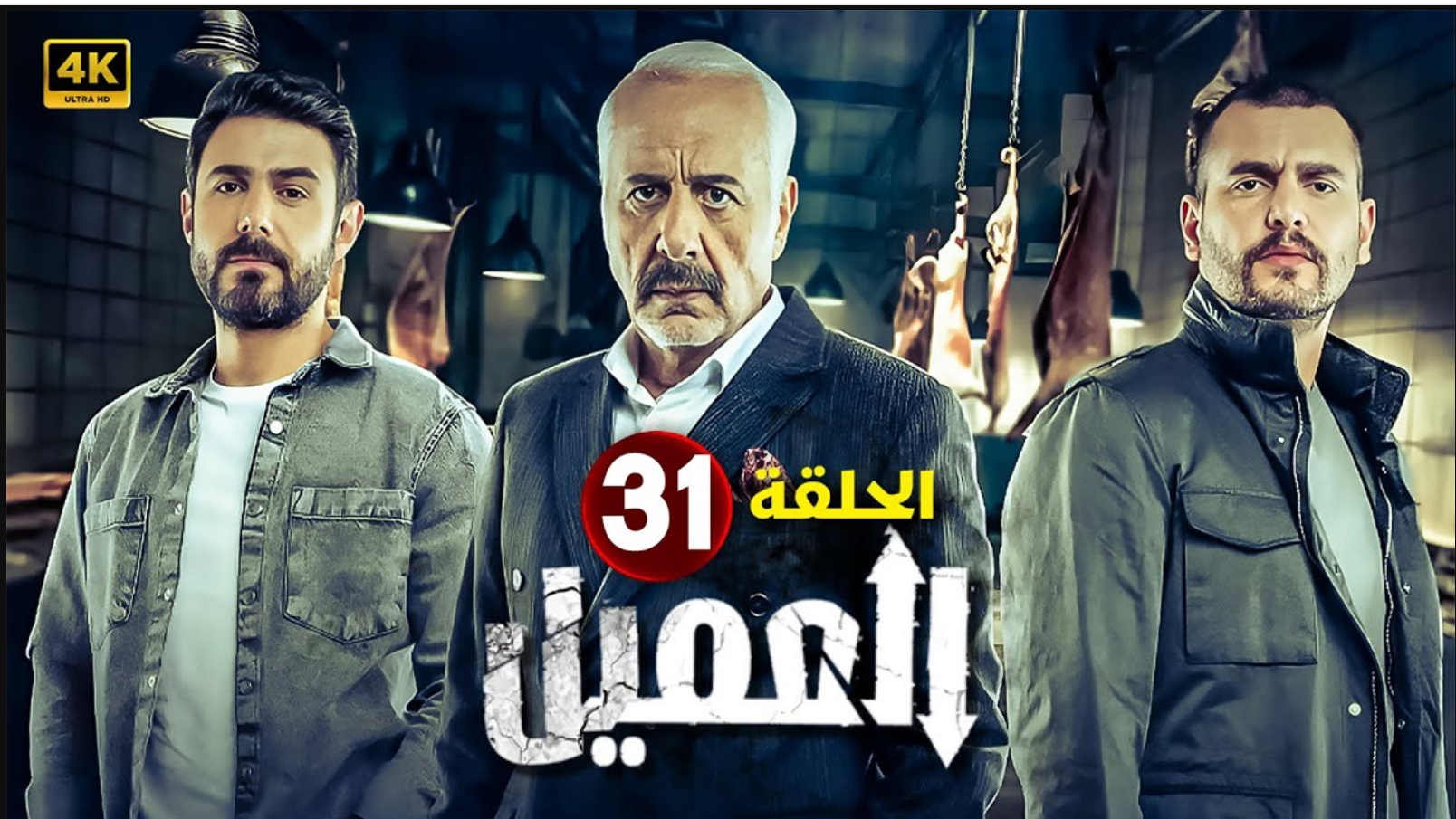مسلسل العميل الحلقة 31