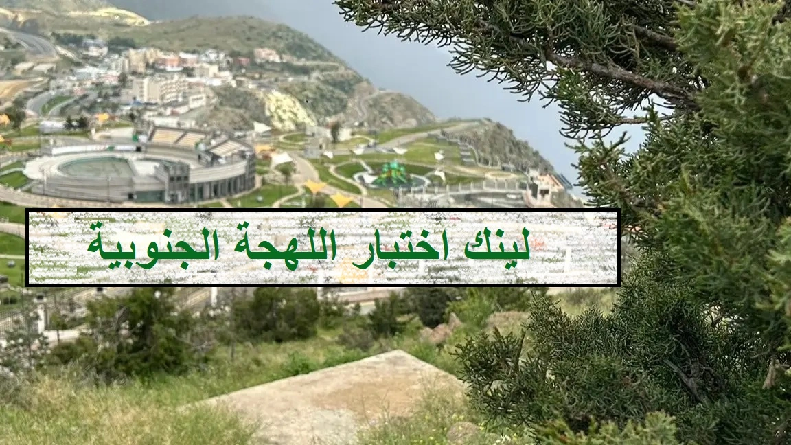لينك اختبار اللهجة الجنوبية