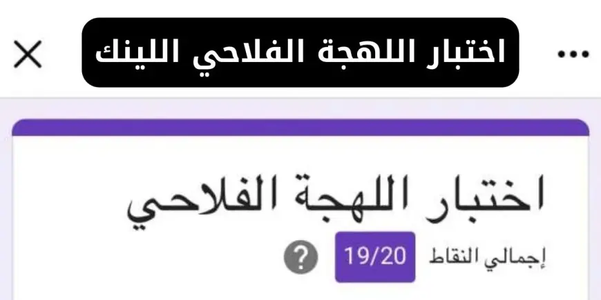 لينك اختبار اللهجة الفلاحي