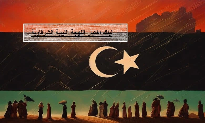 لينك اختبار اللهجة الليبية الشرقاوية 2024: اكتشف معرفتك في اللهجة الشرقية