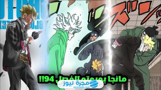 مانجا بوروتو الفصل 94