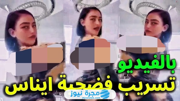 مقطع فضيحة ايناس عبدلي