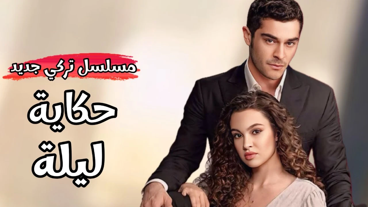 مواعيد عرض مسلسل حكاية ليلة