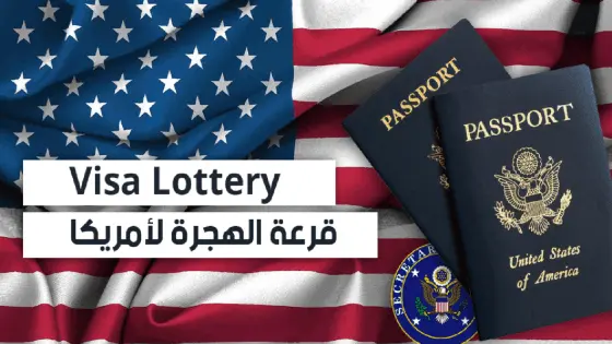 موعد تقديم اللوتري 2024