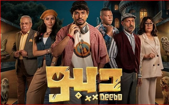موعد عرض مسلسل ديبو 2024 على القنوات الناقلة