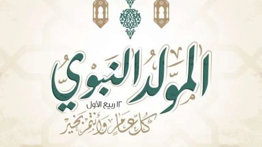 موعد عطلة عيد المولد النبوي في السعودية