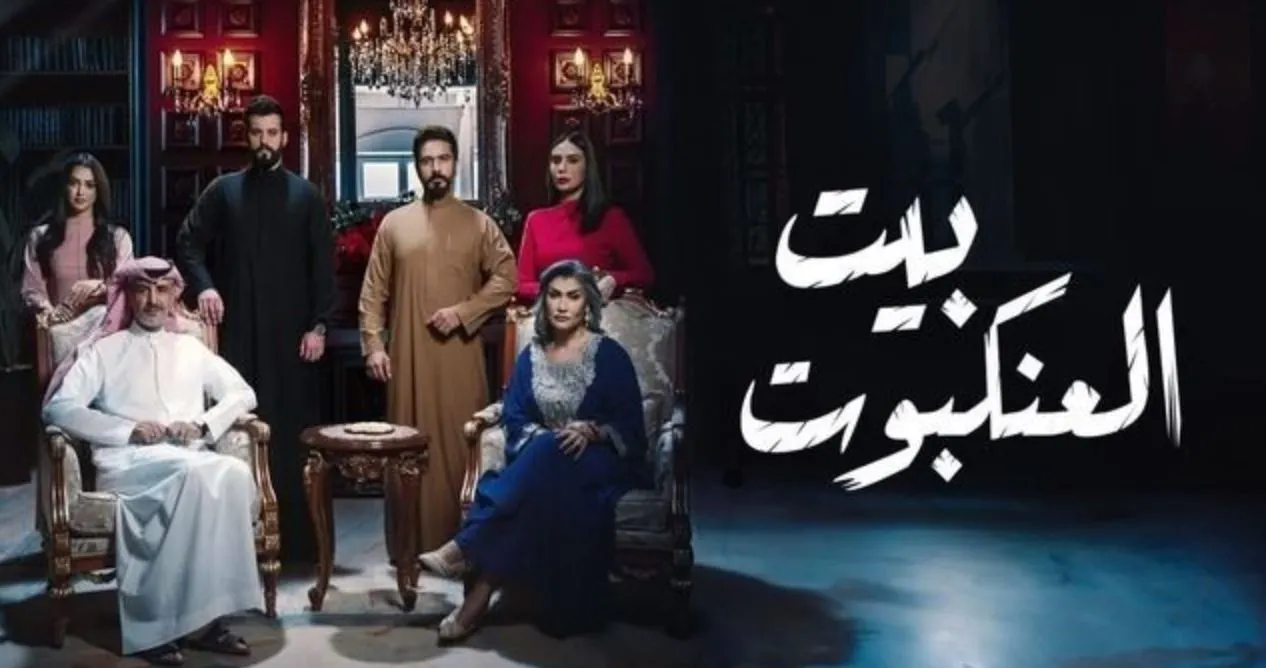 نجوم السعودية.. جميع أسماء الممثلين في مسلسل بيت العنكبوت 2024
