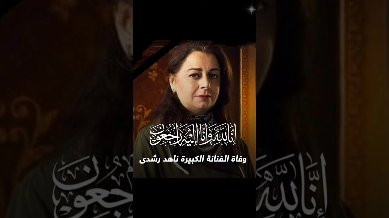 وفاة ناهد رشدي