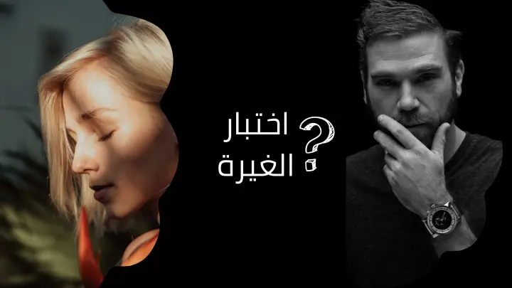 رابط اختبار الغيرة 2024