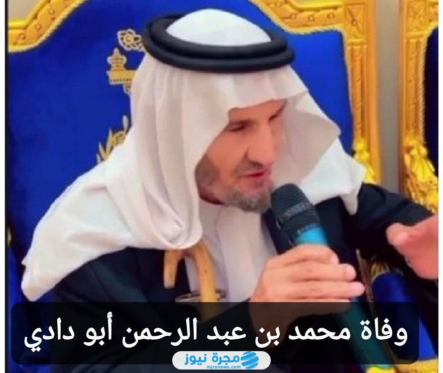 وفاة محمد بن عبد الرحمن أبو دادي