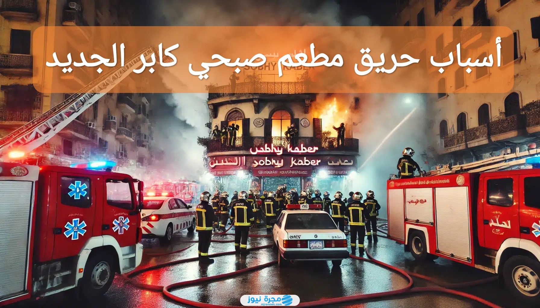 أسباب حريق مطعم صبحي كابر