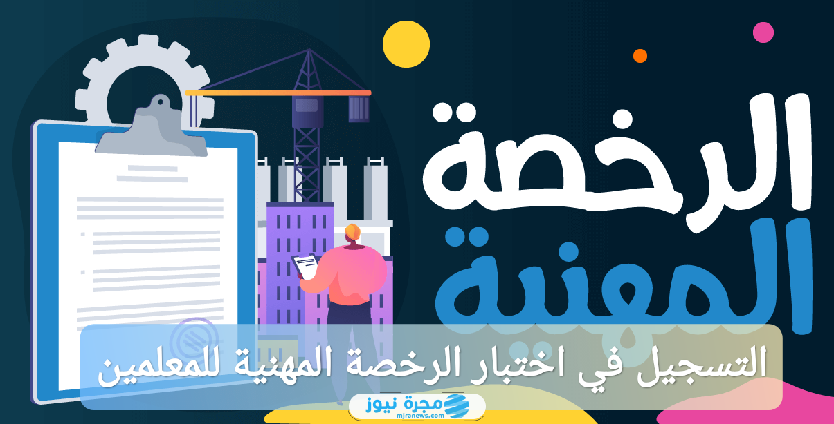 التسجيل في اختبار الرخصة المهنية للمعلمين