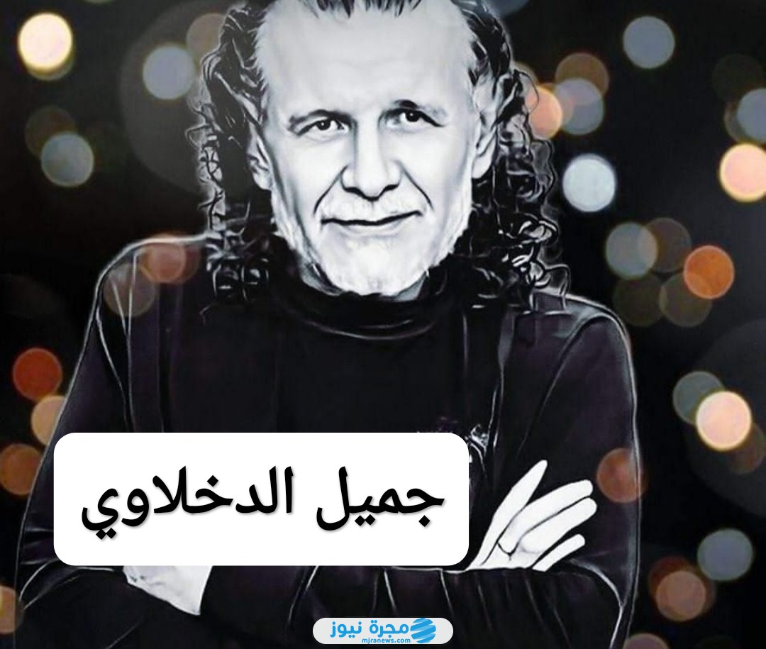 جميل الدخلاوي