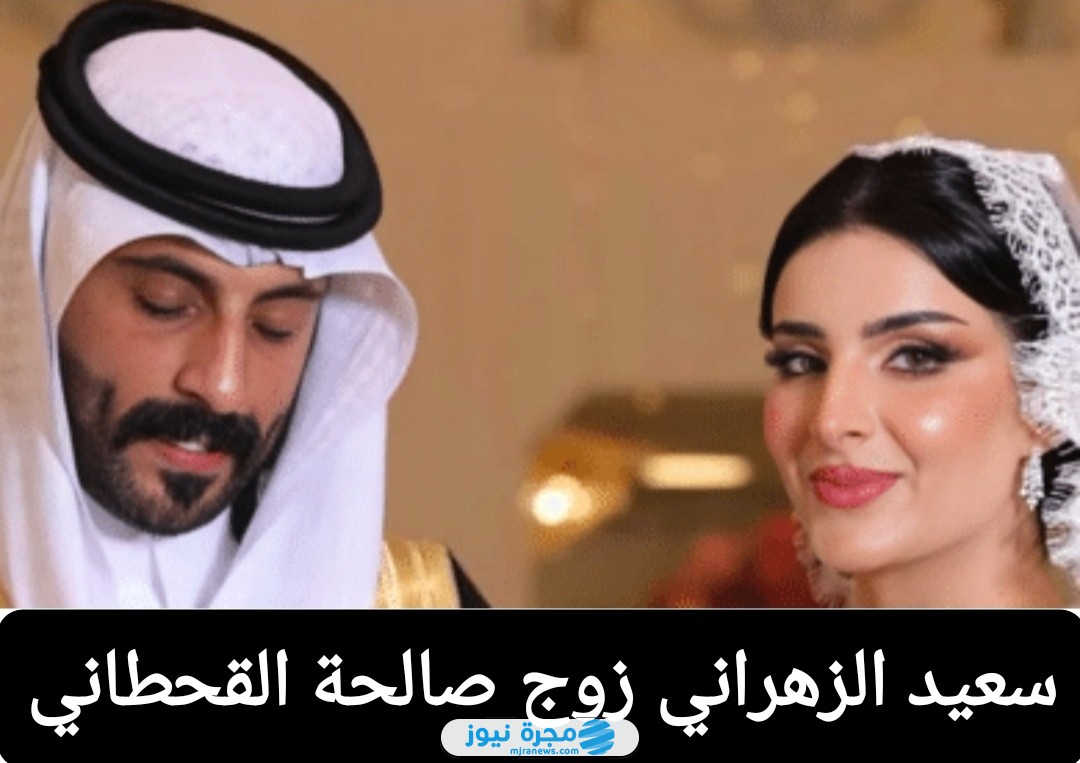 سعيد الزهراني زوج صالحة القحطاني