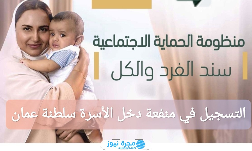 التسجيل في منفعة دخل الأسرة في سلطنة عمان