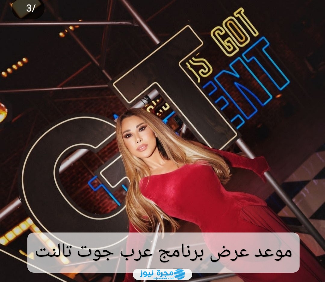 موعد عرض برنامج عرب جوت تالنت