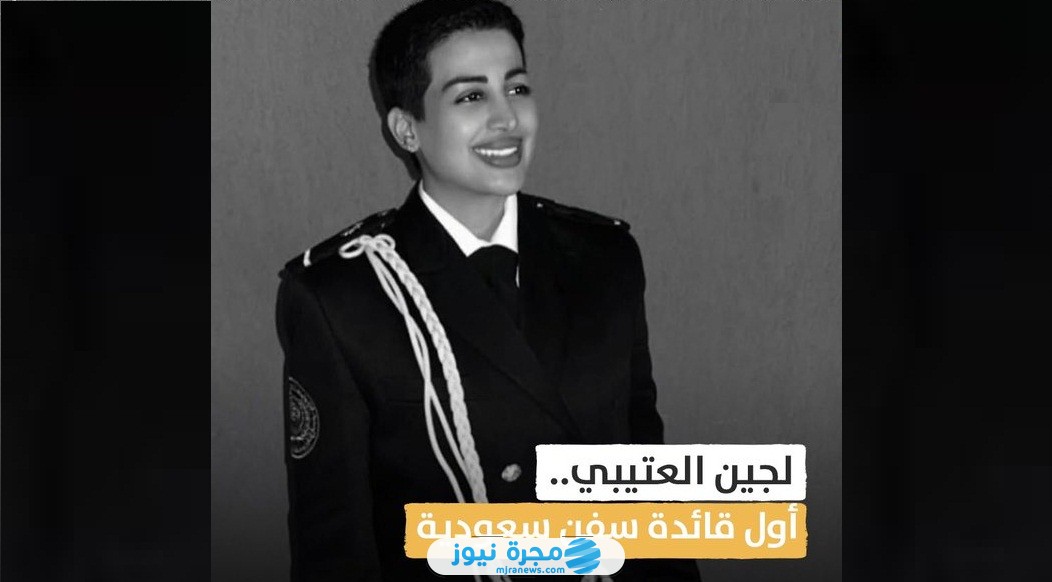 من هي لجين العتيبي