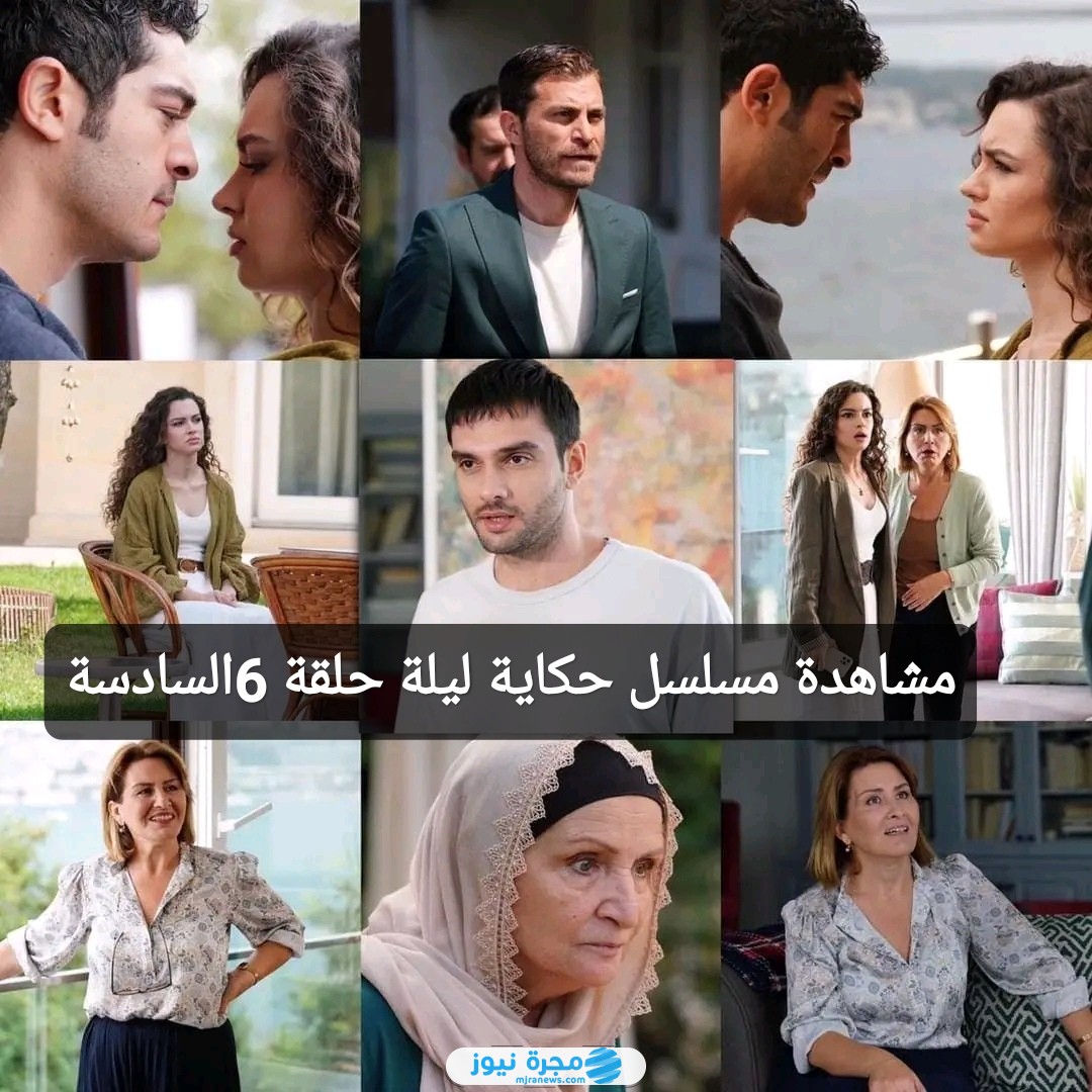 مشاهدة مسلسل حكاية ليلة الحلقة 6 السادسة