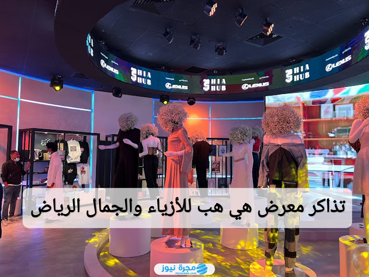 تذاكر معرض هي هب للأزياء والجمال الرياض