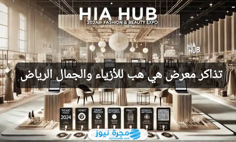 تذاكر معرض هي هب للأزياء والجمال الرياض
