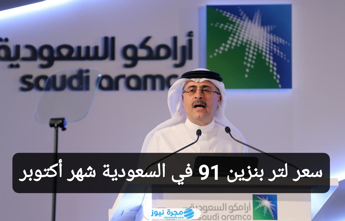 سعر لتر البنزين 91 في السعودية