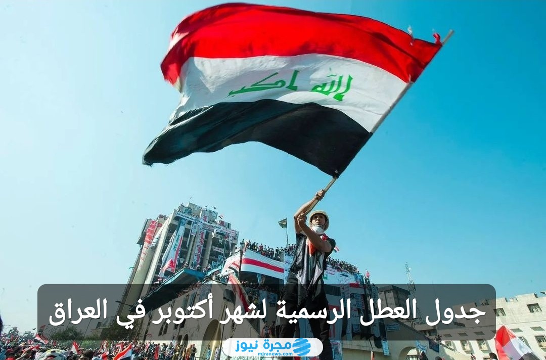 جدول العطل الرسمية لشهر أكتوبر في العراق