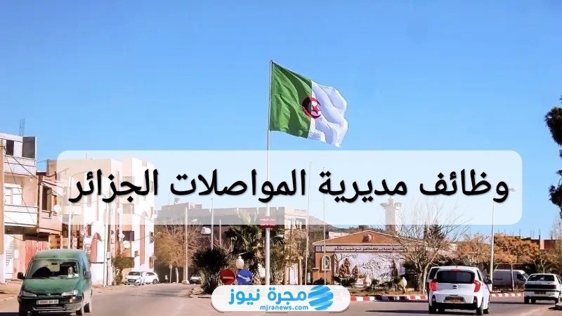 التقديم على وظائف مديرية المواصلات في الجزائر